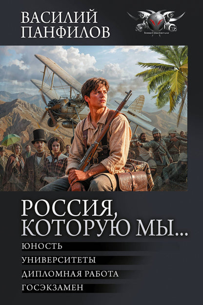 Василий Панфилов: Россия, которую мы...-2