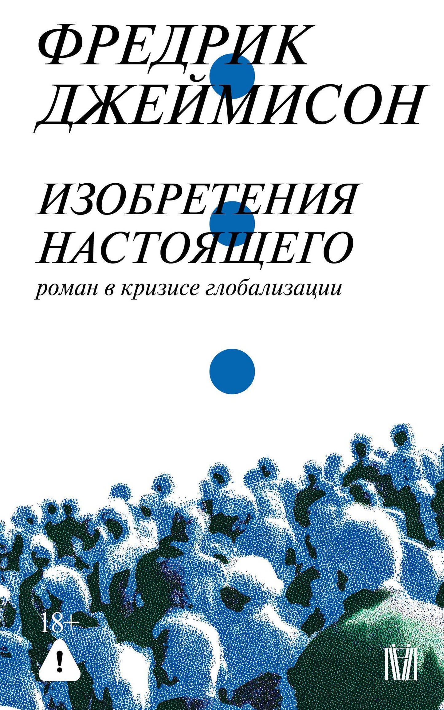 Фредрик Джеймисон: Изобретения настоящего. Роман в кризисе глобализации