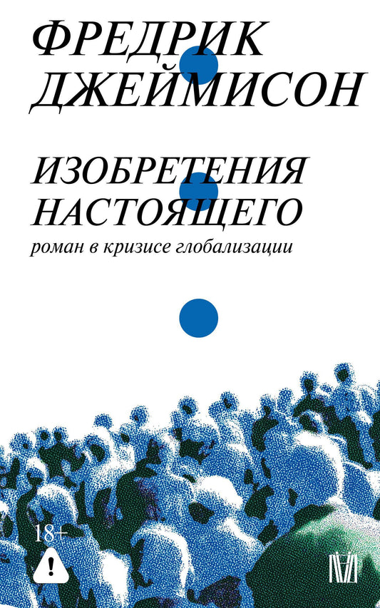 Фредрик Джеймисон: Изобретения настоящего. Роман в кризисе глобализации
