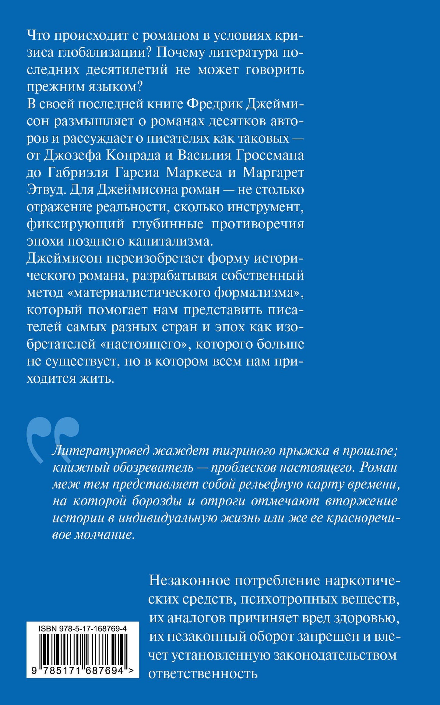 Фредрик Джеймисон: Изобретения настоящего. Роман в кризисе глобализации