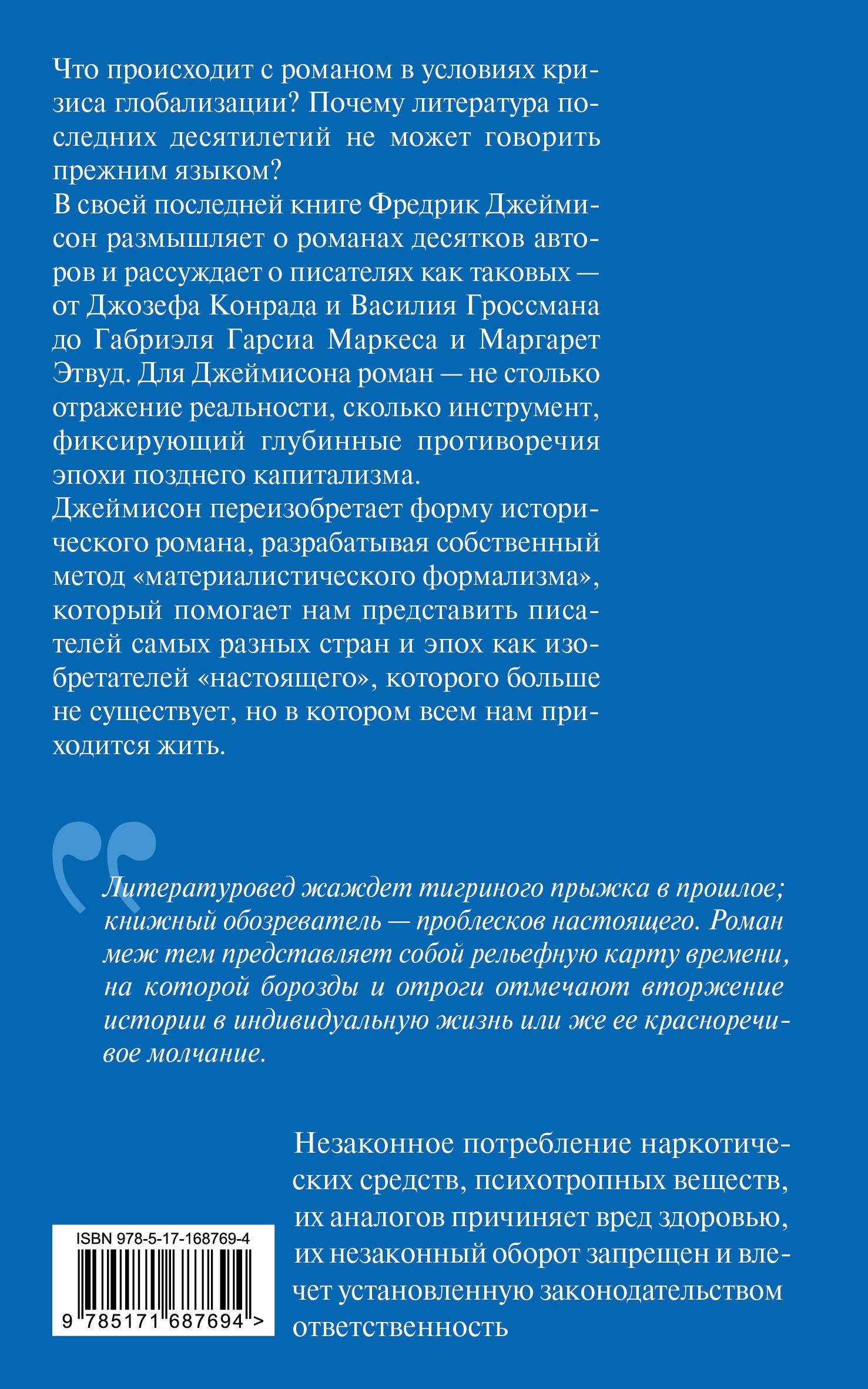 Фредрик Джеймисон: Изобретения настоящего. Роман в кризисе глобализации
