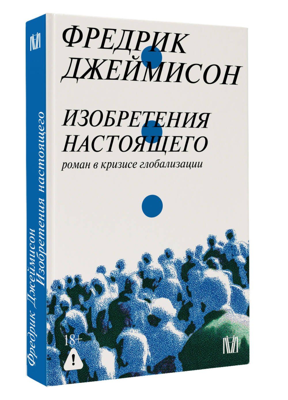 Фредрик Джеймисон: Изобретения настоящего. Роман в кризисе глобализации