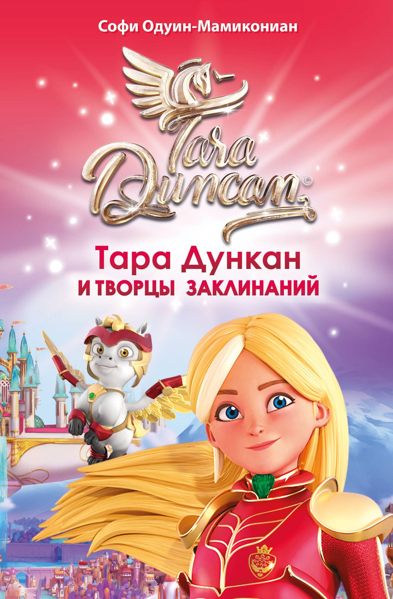 Софи Одуин-Мамикониан: Тара Дункан и Творцы заклинаний