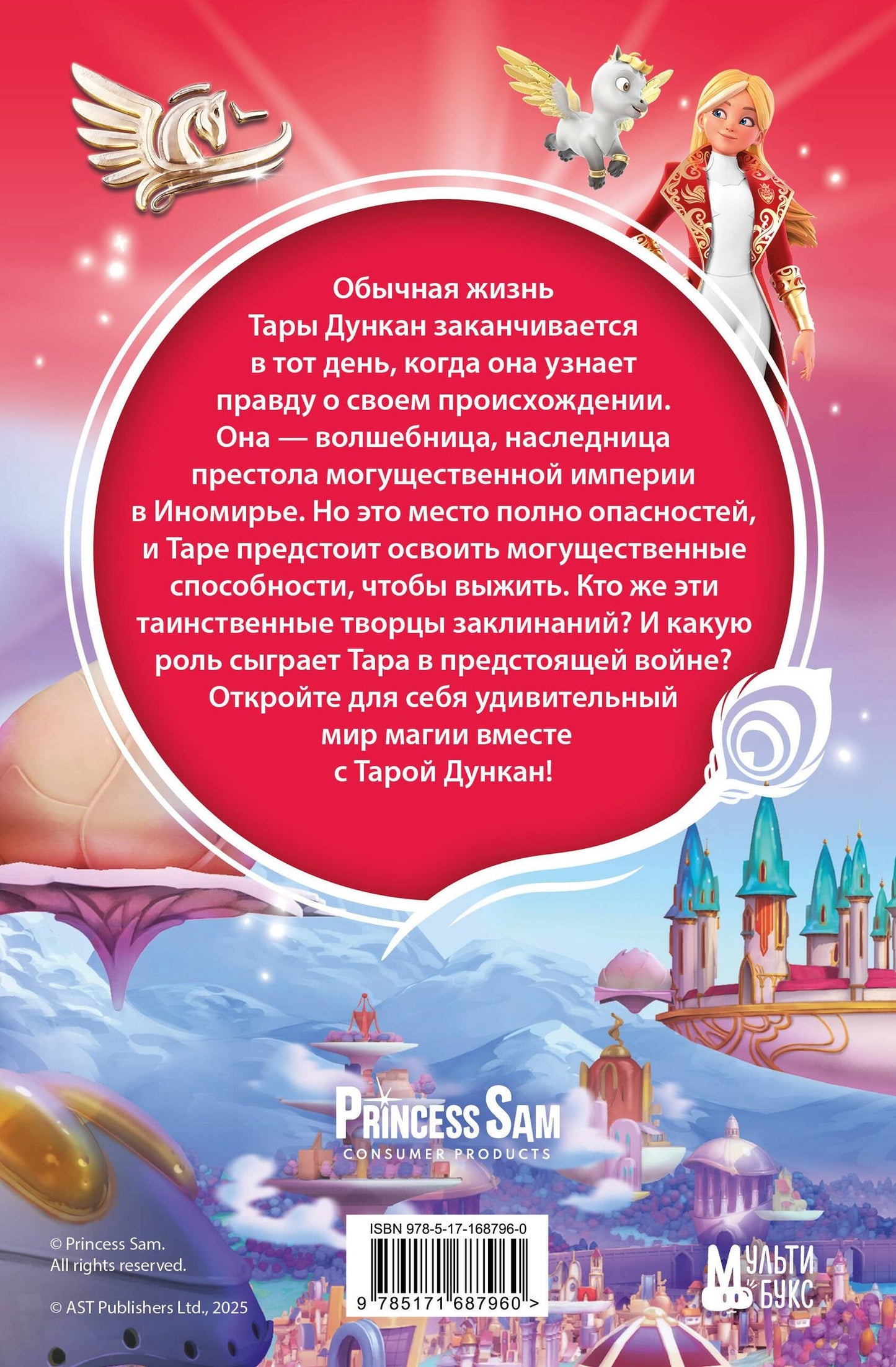 Софи Одуин-Мамикониан: Тара Дункан и Творцы заклинаний