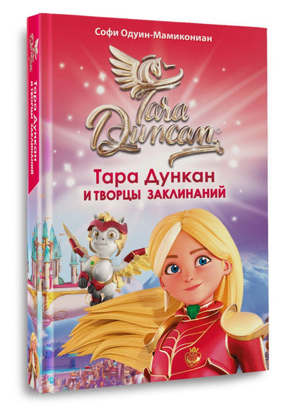 Софи Одуин-Мамикониан: Тара Дункан и Творцы заклинаний