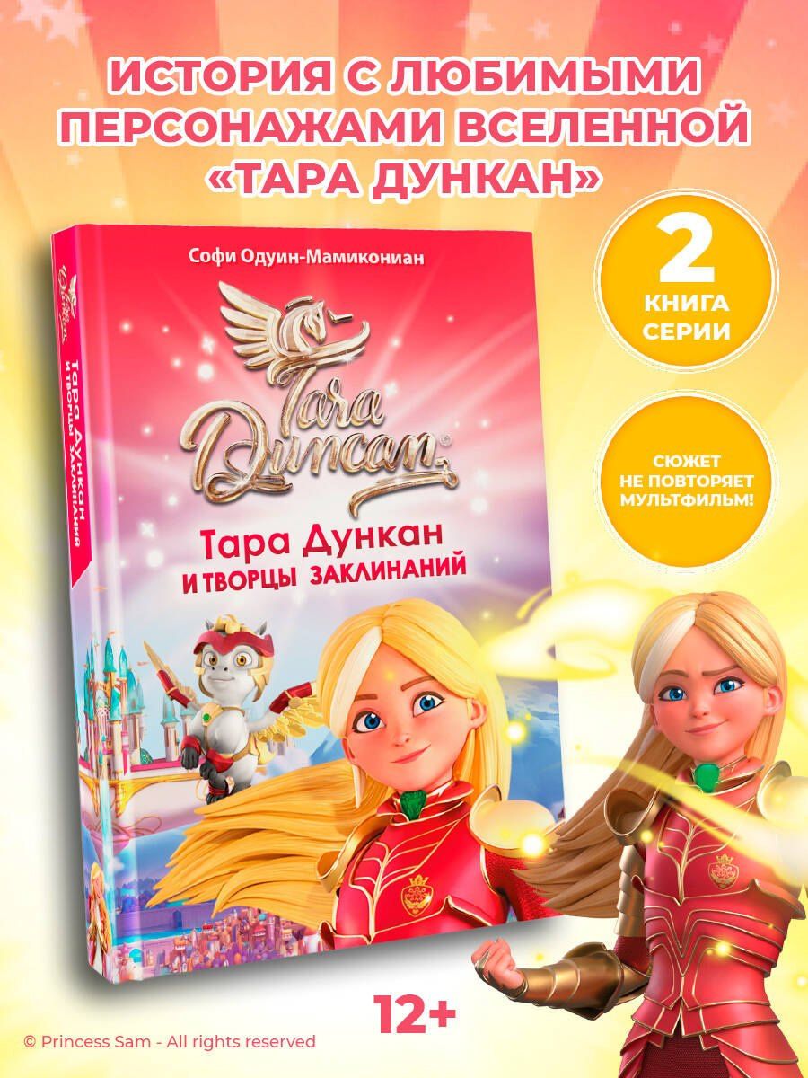 Софи Одуин-Мамикониан: Тара Дункан и Творцы заклинаний