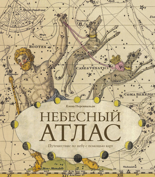 Елена Персивальди: Небесный атлас. Путешествие по небу с помощью карт