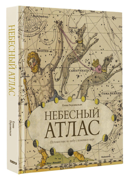 Елена Персивальди: Небесный атлас. Путешествие по небу с помощью карт
