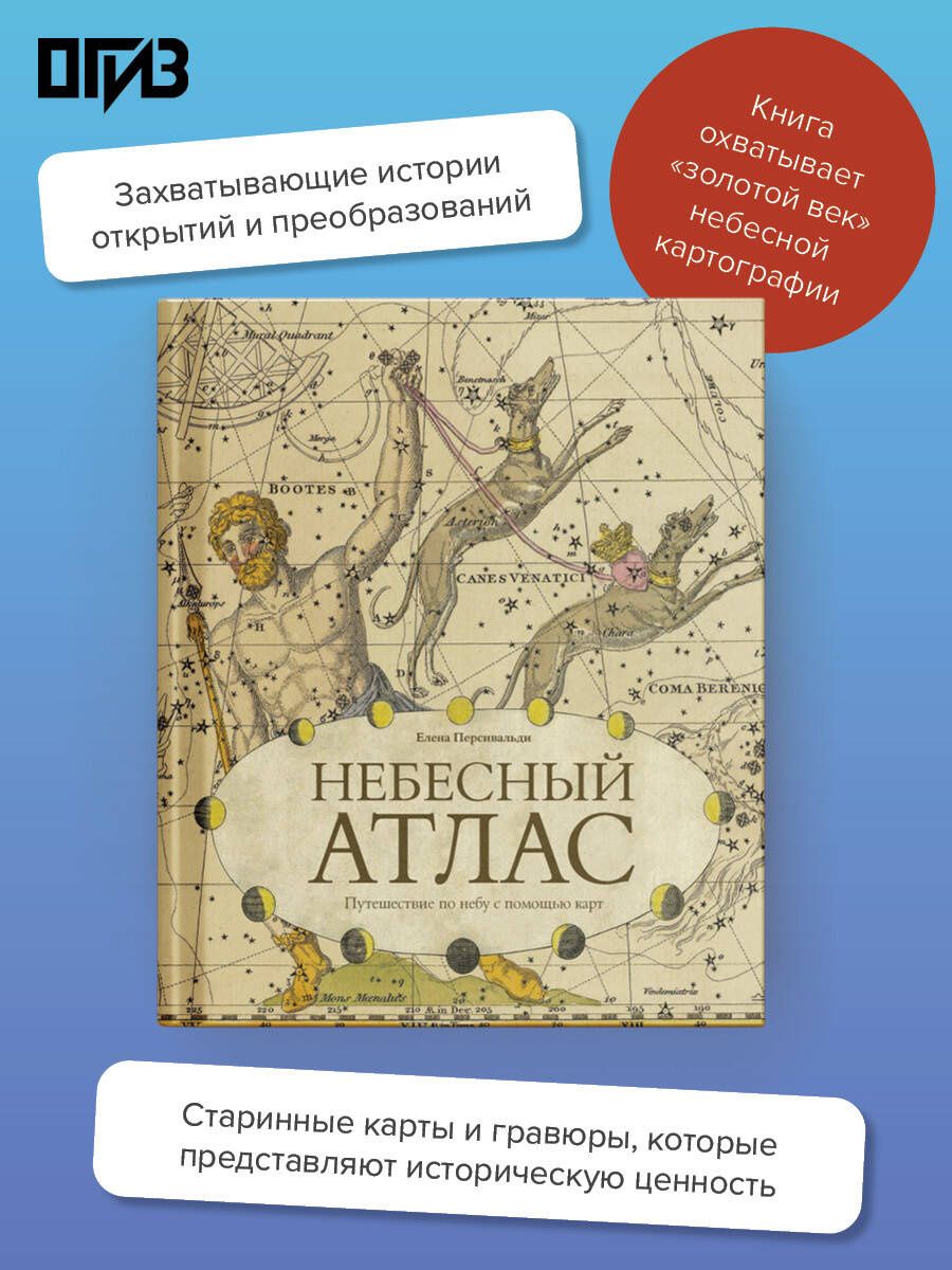 Елена Персивальди: Небесный атлас. Путешествие по небу с помощью карт