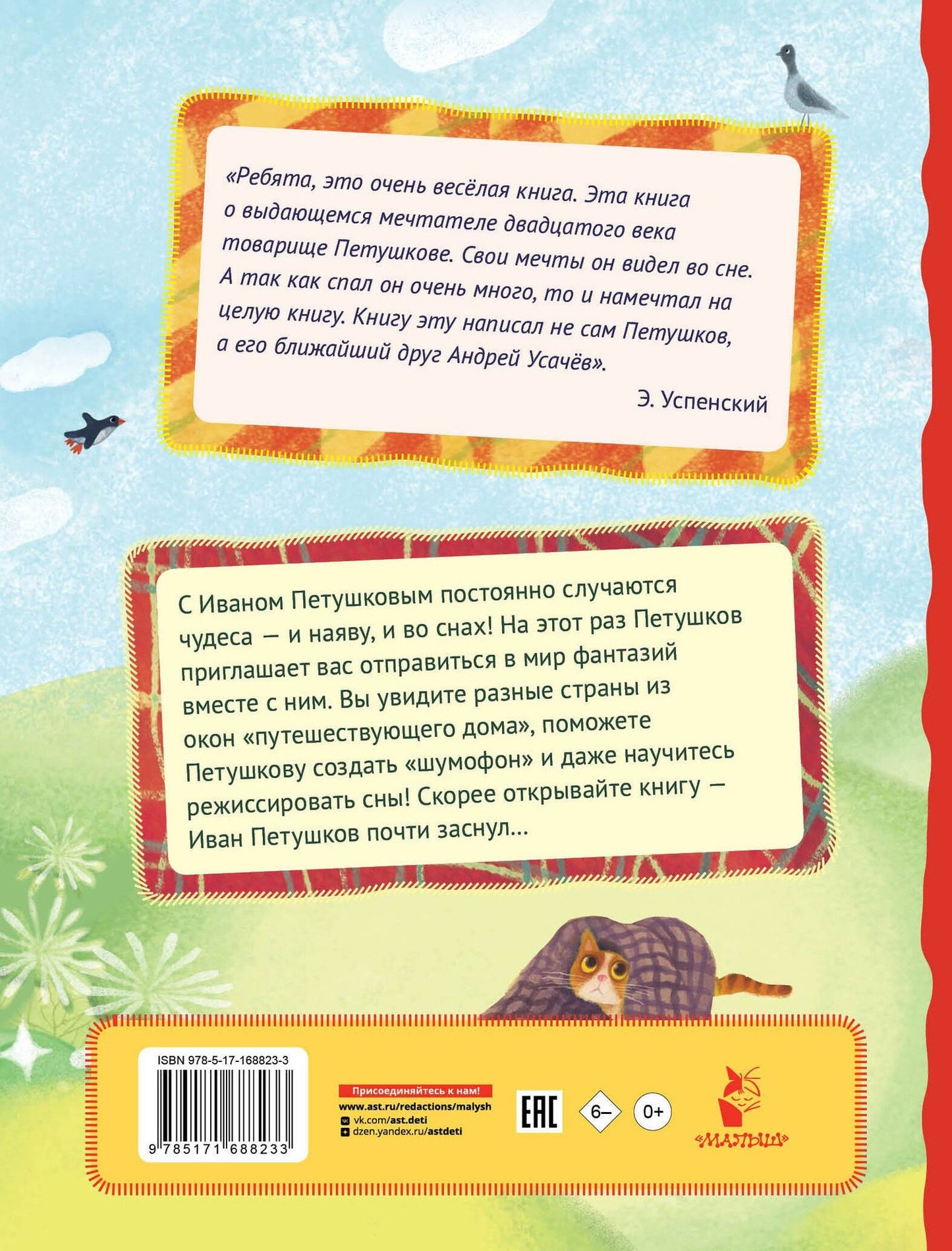Андрей Усачев: Сны Петушкова. Рисунки О. Демидовой
