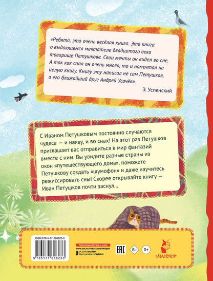 Андрей Усачев: Сны Петушкова. Рисунки О. Демидовой