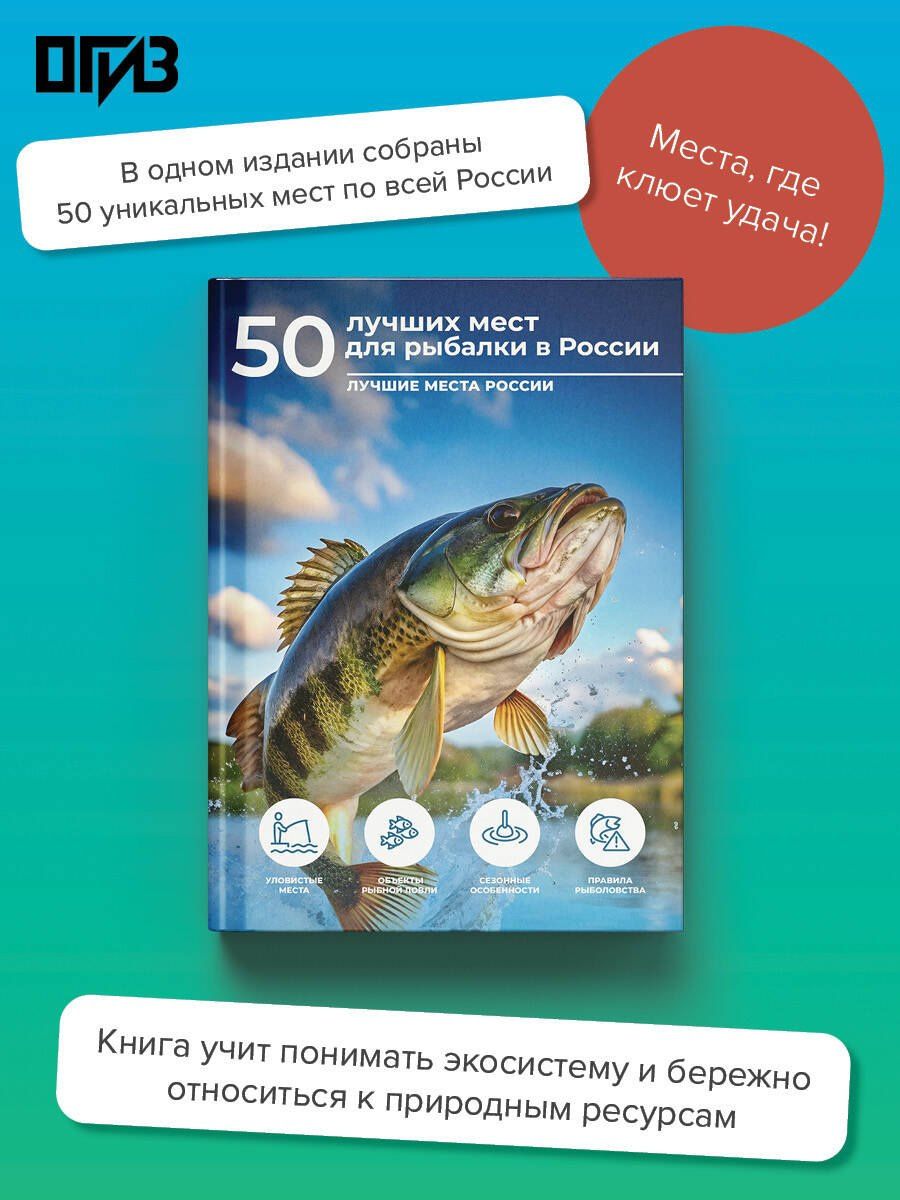 Олег Дорошкевич: 50 лучших мест для рыбалки в России