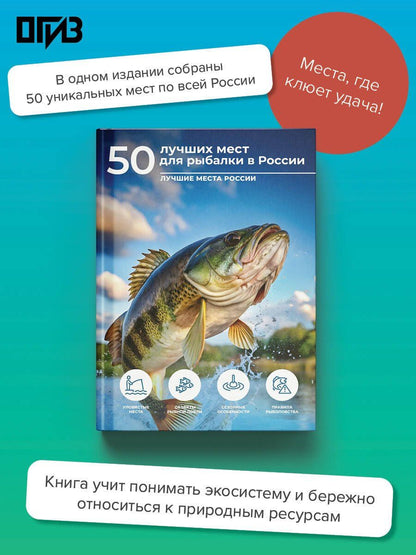 Олег Дорошкевич: 50 лучших мест для рыбалки в России