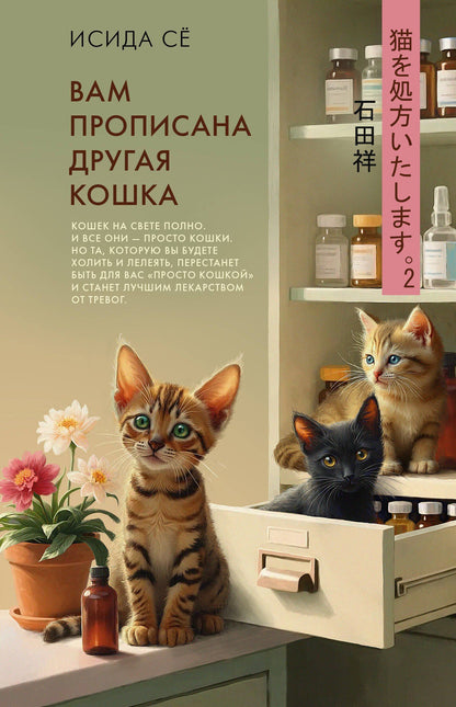 Се Исида: Вам прописана другая кошка