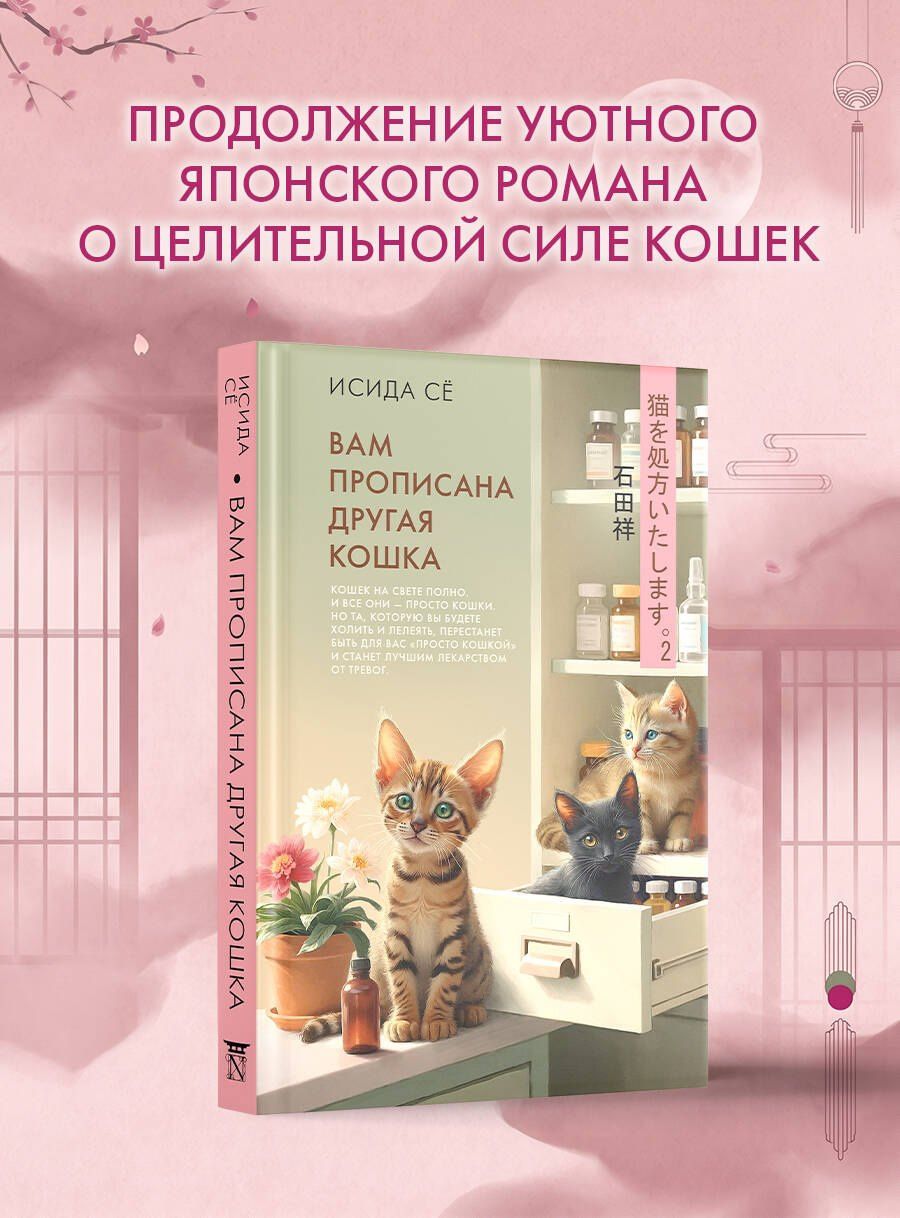 Се Исида: Вам прописана другая кошка