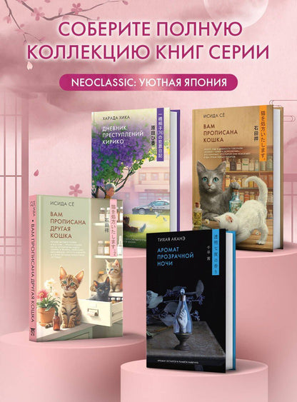 Се Исида: Вам прописана другая кошка