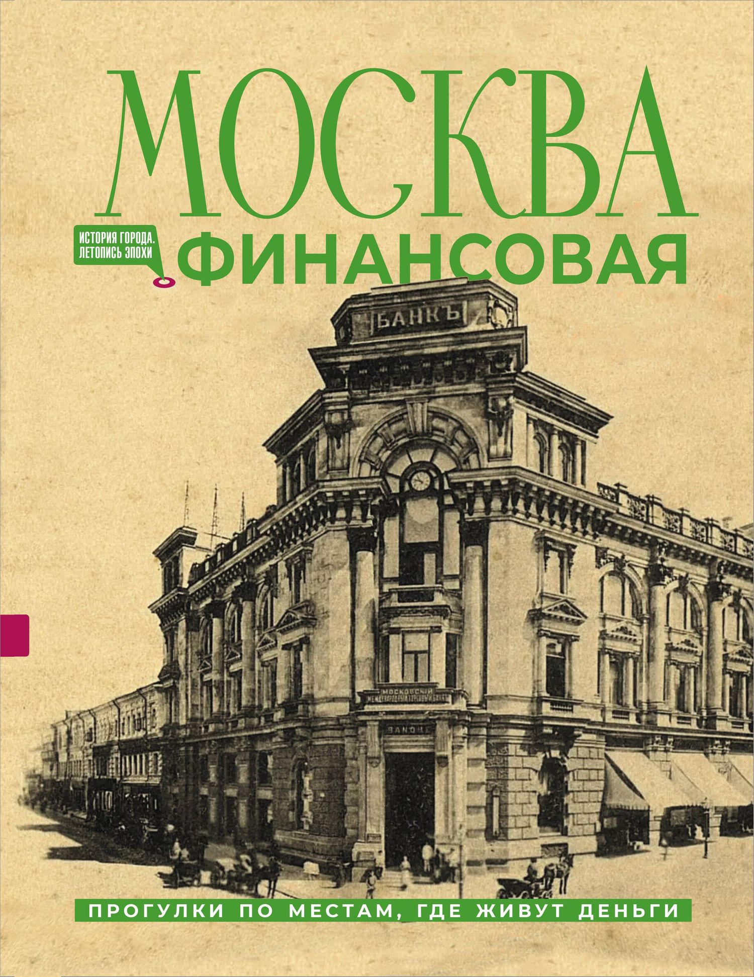 Елена Шагарова: Москва финансовая. Прогулки по местам, где живут деньги