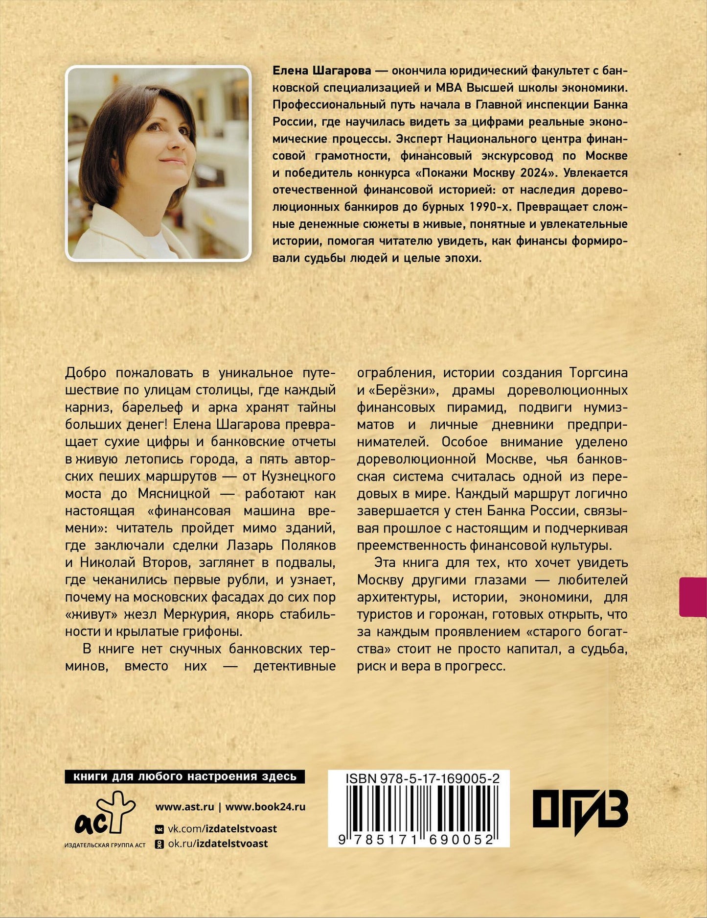 Елена Шагарова: Москва финансовая. Прогулки по местам, где живут деньги