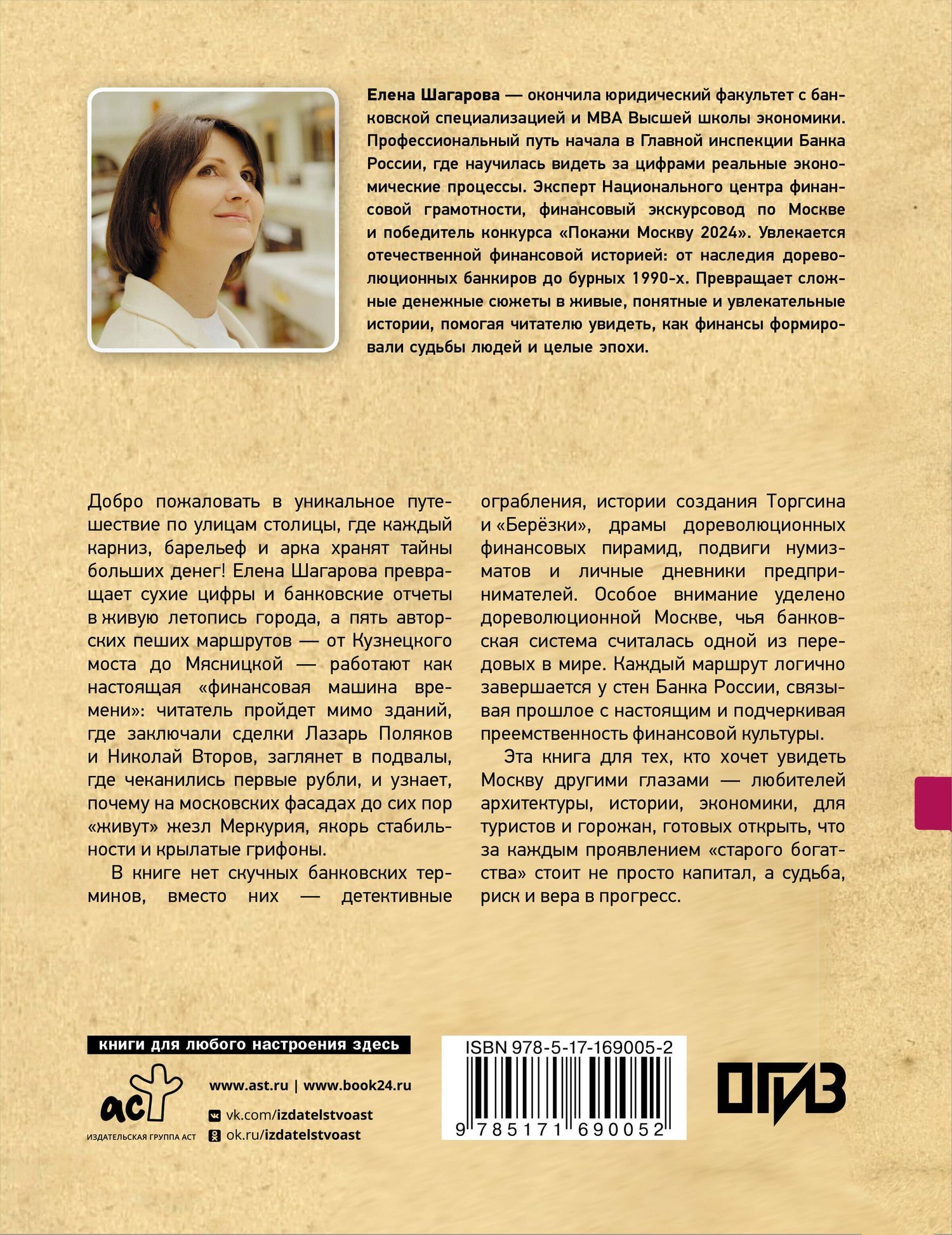 Елена Шагарова: Москва финансовая. Прогулки по местам, где живут деньги