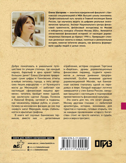 Елена Шагарова: Москва финансовая. Прогулки по местам, где живут деньги