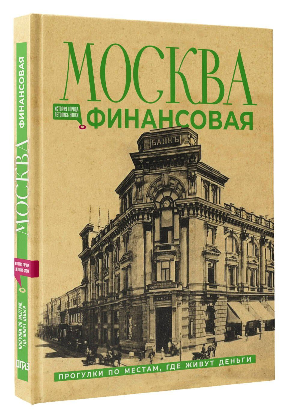 Елена Шагарова: Москва финансовая. Прогулки по местам, где живут деньги
