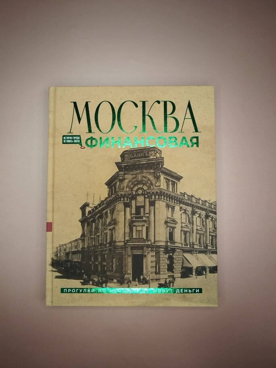 Елена Шагарова: Москва финансовая. Прогулки по местам, где живут деньги