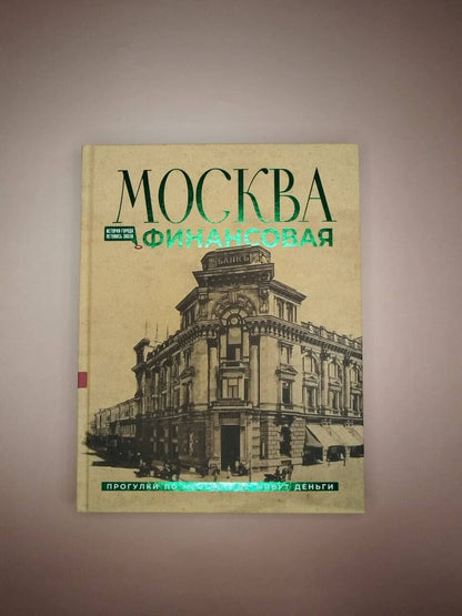 Елена Шагарова: Москва финансовая. Прогулки по местам, где живут деньги