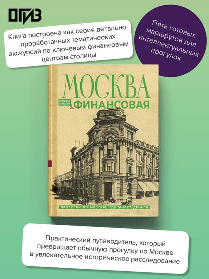 Елена Шагарова: Москва финансовая. Прогулки по местам, где живут деньги