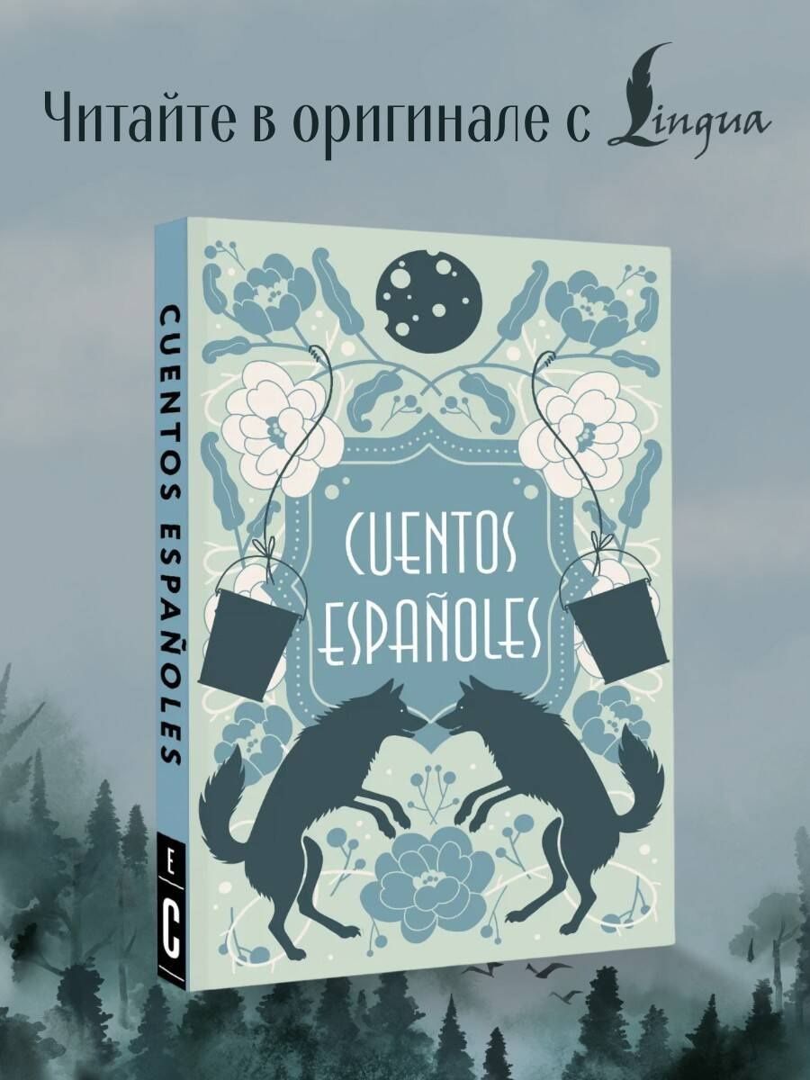 Cuentos españoles = Испанские сказки
