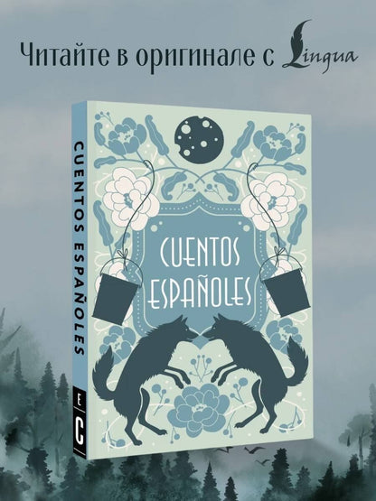 Cuentos españoles = Испанские сказки