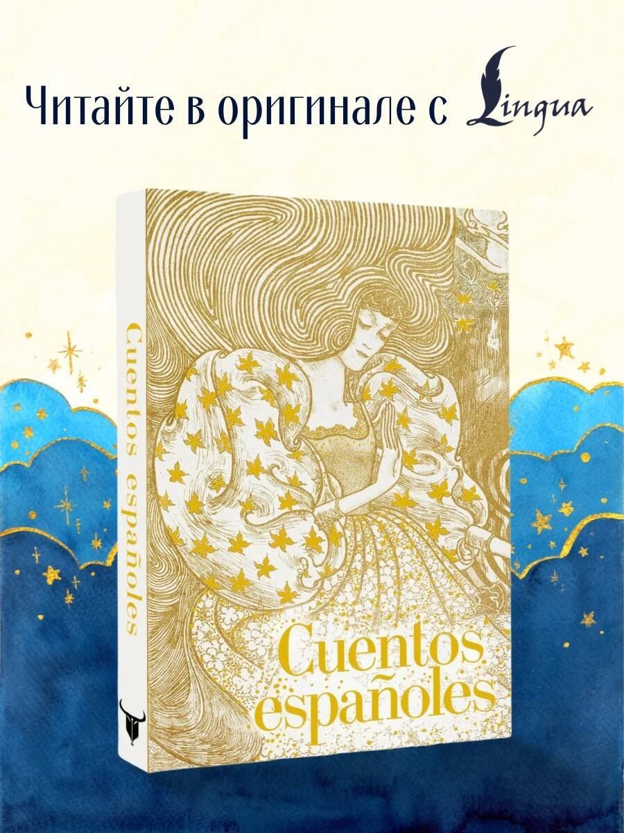 Cuentos españoles = Испанские сказки