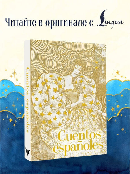 Cuentos españoles = Испанские сказки