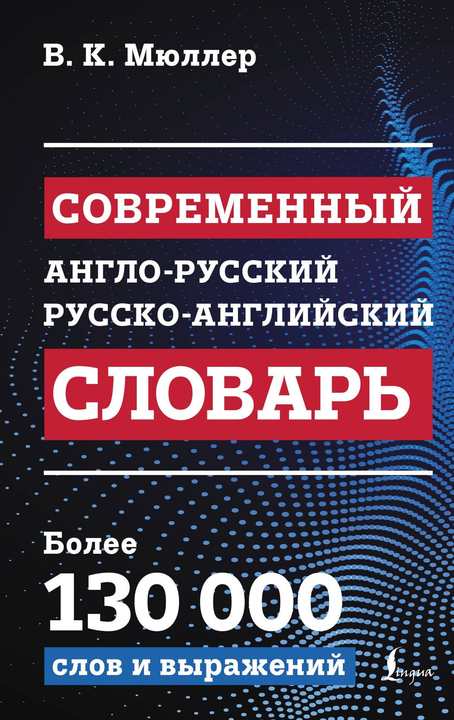 Владимир Мюллер: Современный англо-русский русско-английский словарь: более 130 000 слов и выражений