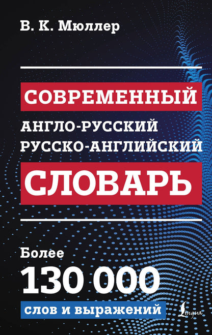 Владимир Мюллер: Современный англо-русский русско-английский словарь: более 130 000 слов и выражений