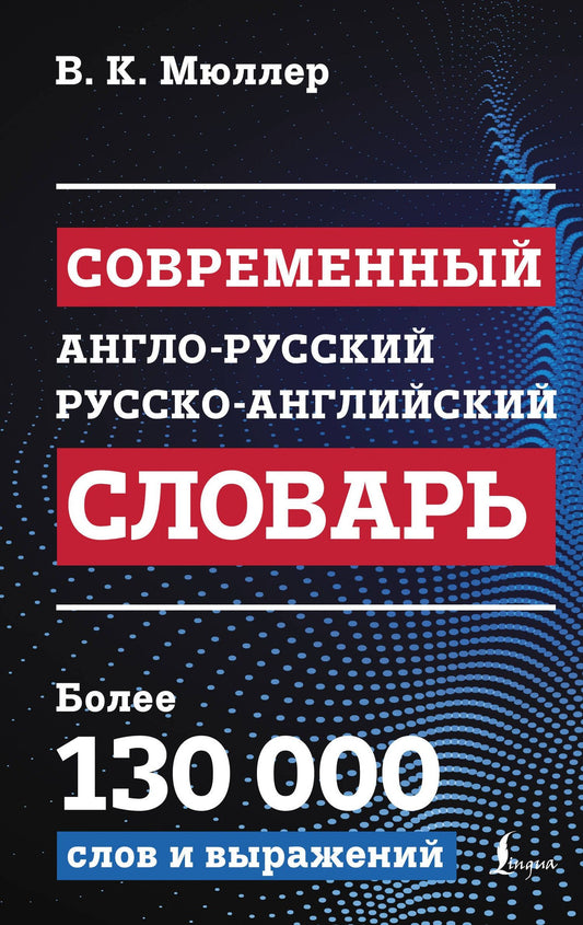 Владимир Мюллер: Современный англо-русский русско-английский словарь: более 130 000 слов и выражений