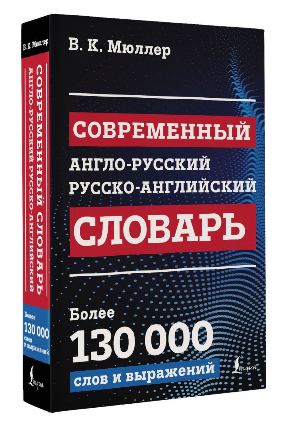 Владимир Мюллер: Современный англо-русский русско-английский словарь: более 130 000 слов и выражений