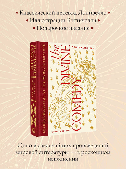 Данте Алигьери: The Divine Comedy