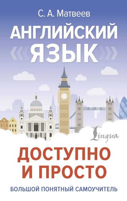 Сергей Матвеев: Английский язык доступно и просто