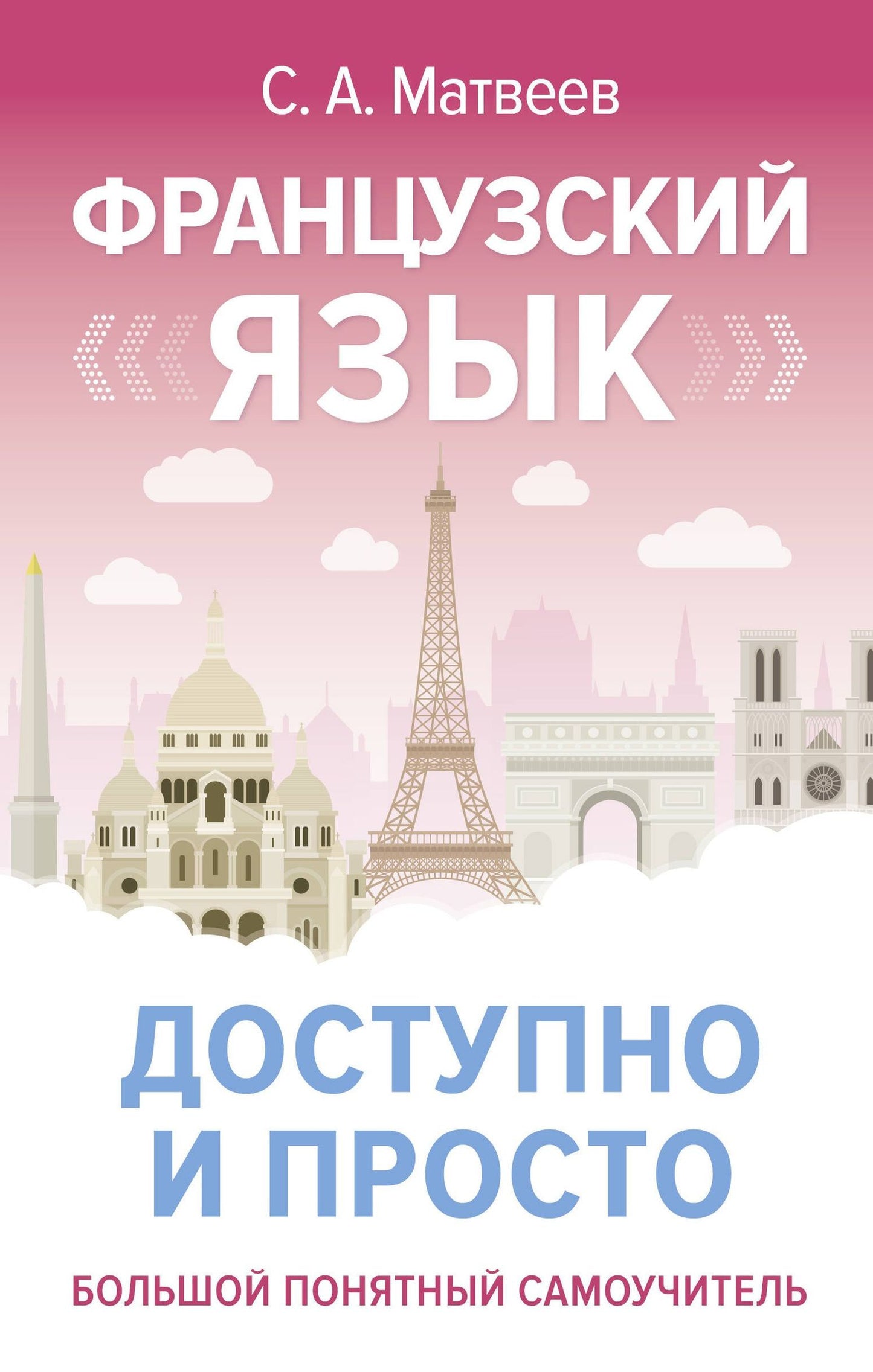 Сергей Матвеев: Французский язык доступно и просто