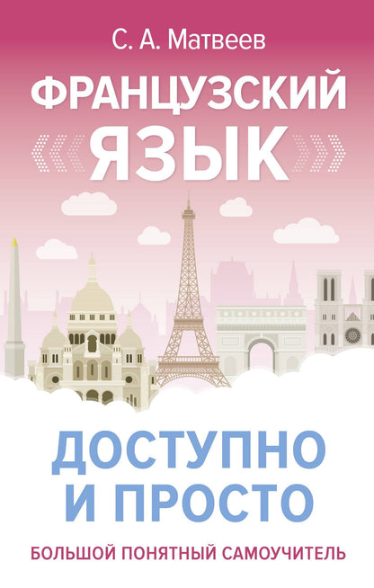Сергей Матвеев: Французский язык доступно и просто