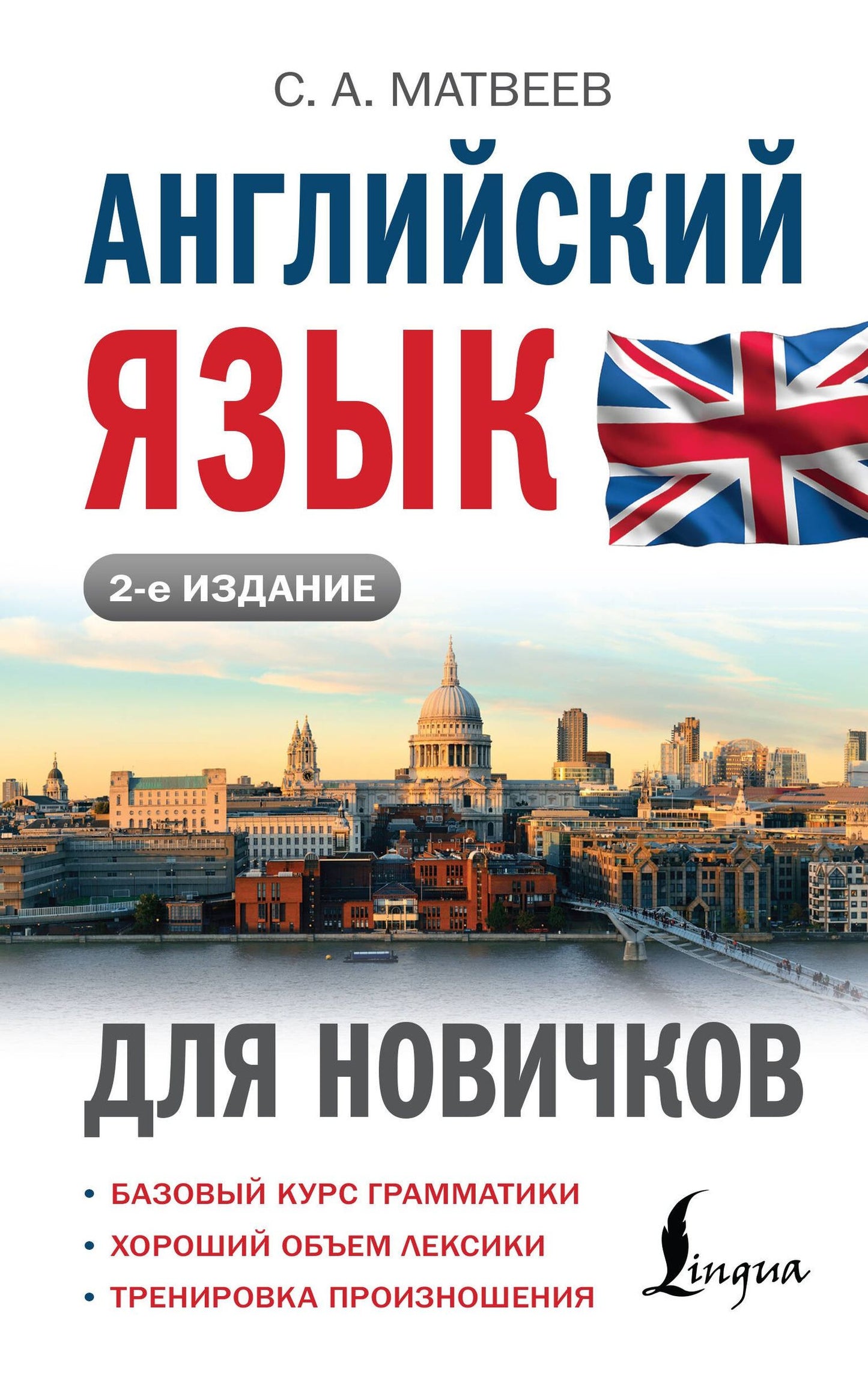 Сергей Матвеев: Английский язык для новичков