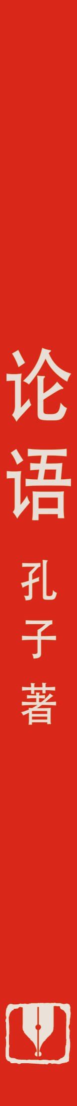 Конфуций: Lun yu = Беседы и суждения