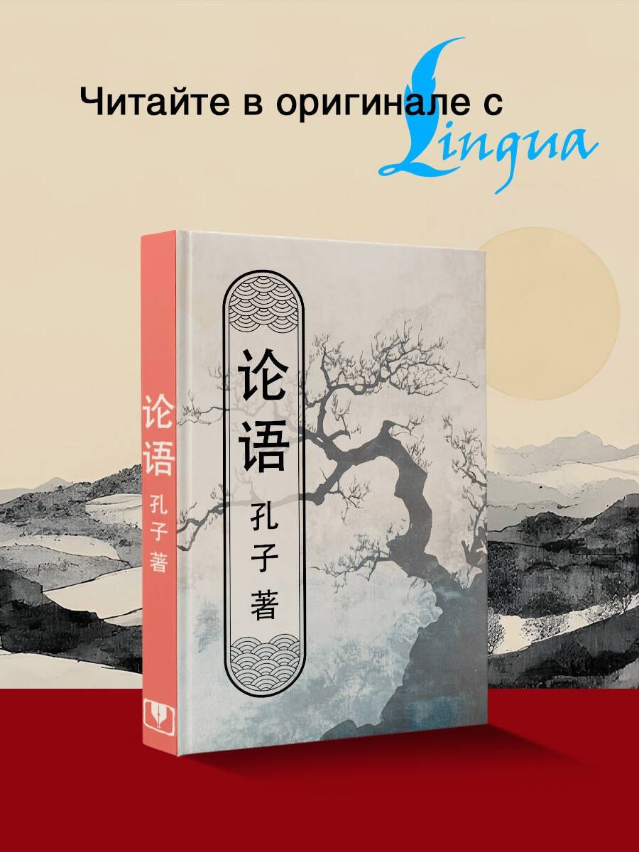 Конфуций: Lun yu = Беседы и суждения