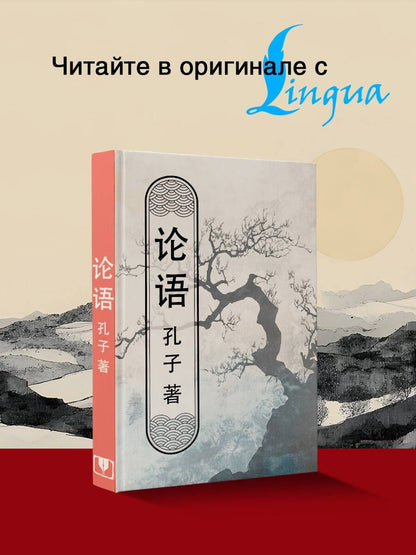 Конфуций: Lun yu = Беседы и суждения
