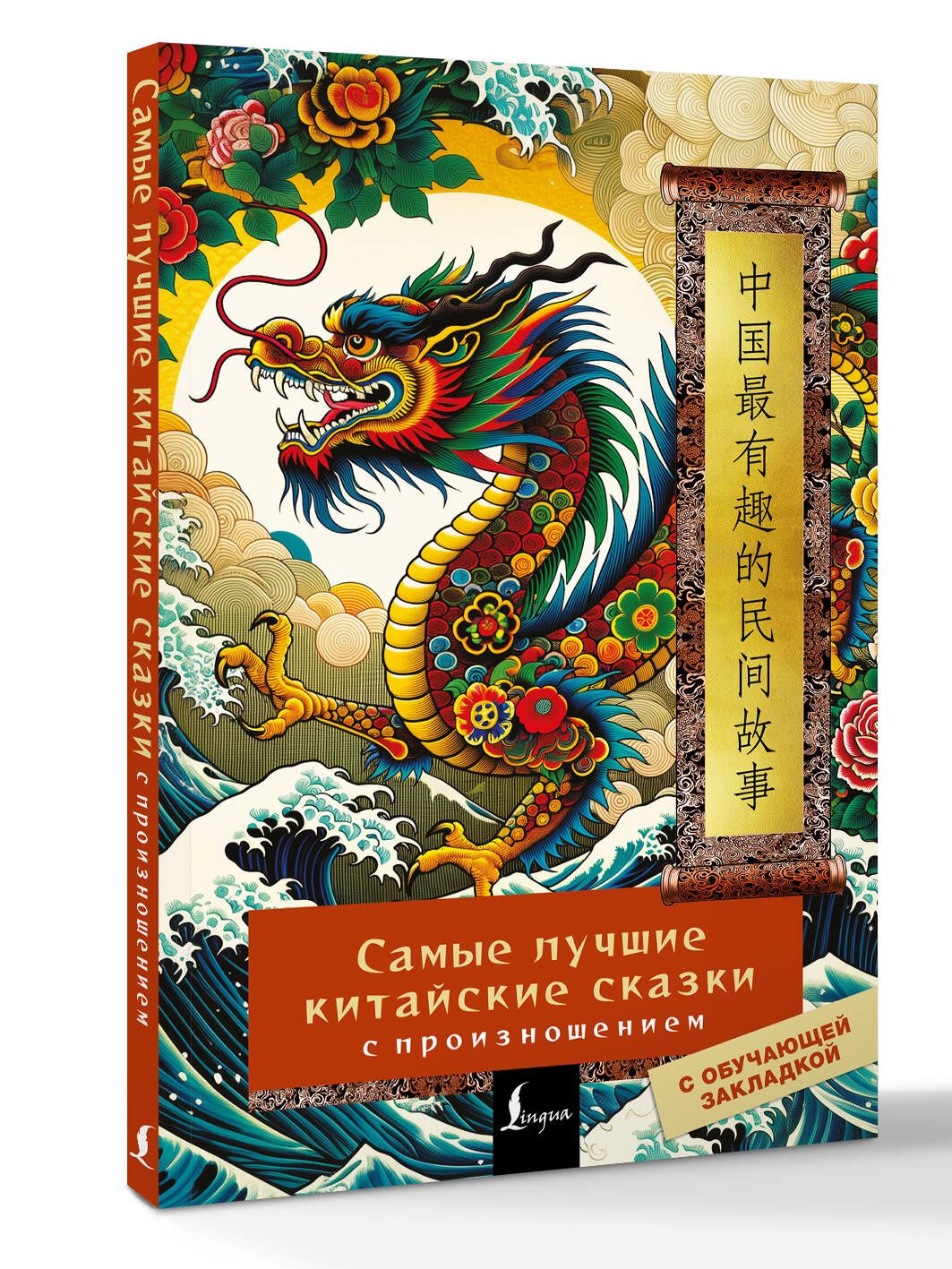 Самые лучшие китайские сказки с произношением