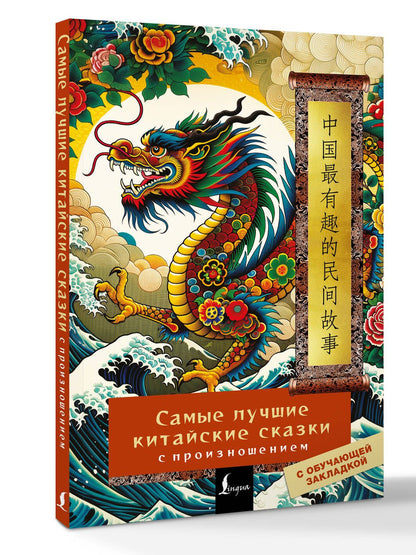 Самые лучшие китайские сказки с произношением