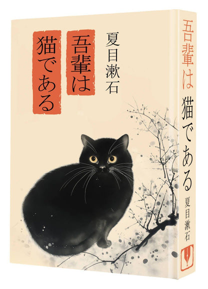 Сосэки Нацумэ: Wagahai wa neko de aru = Ваш покорный слуга кот
