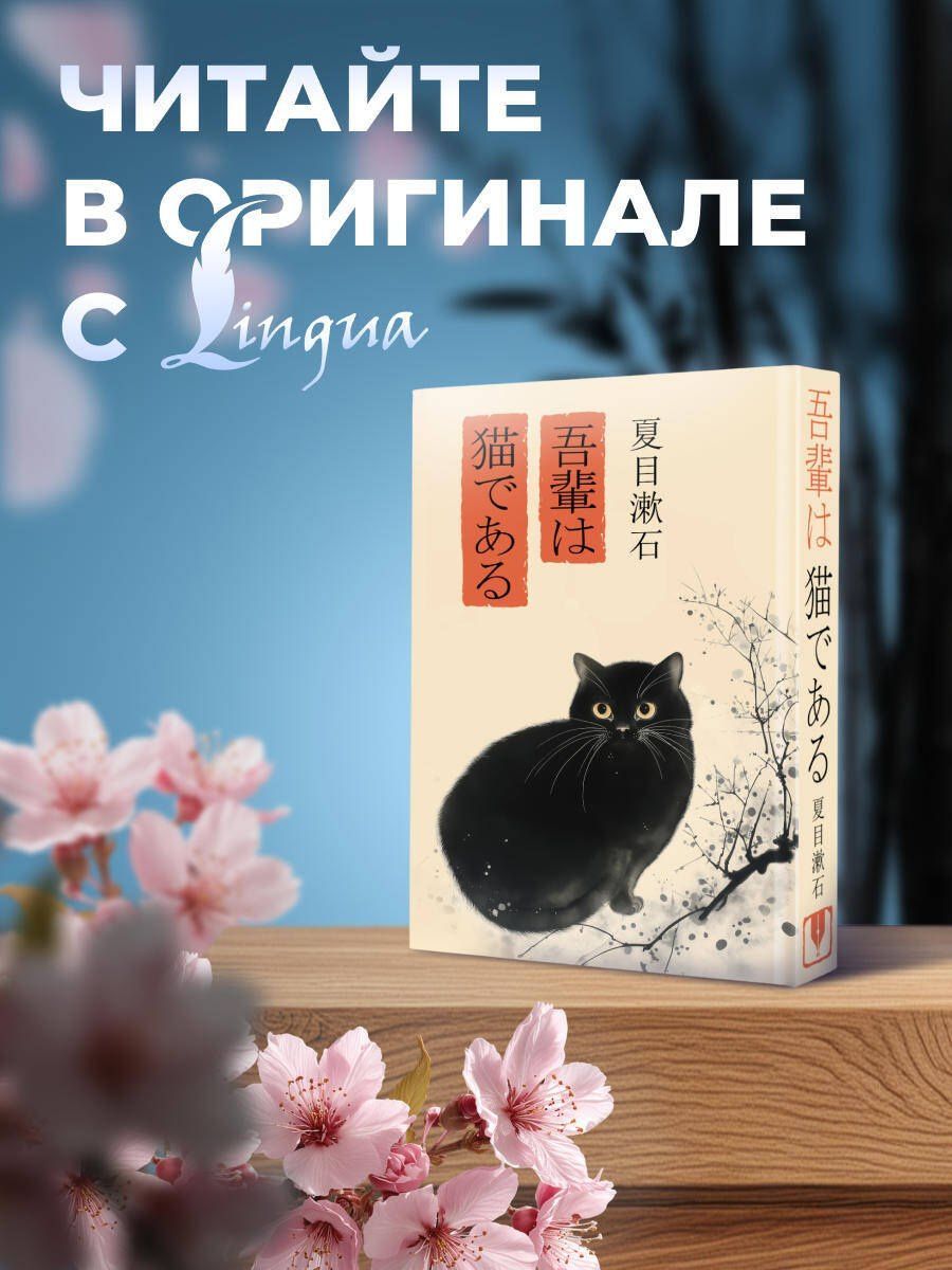 Сосэки Нацумэ: Wagahai wa neko de aru = Ваш покорный слуга кот