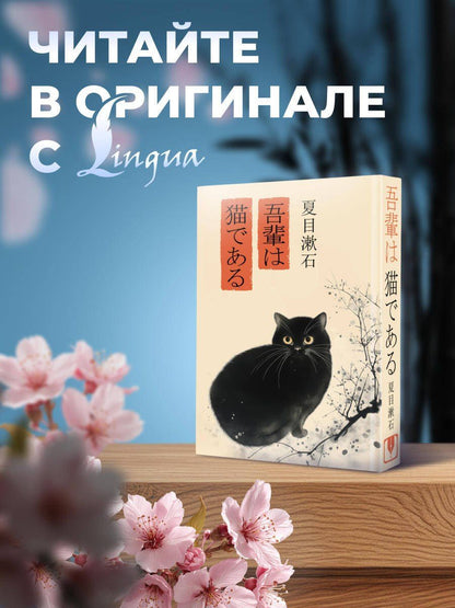Сосэки Нацумэ: Wagahai wa neko de aru = Ваш покорный слуга кот