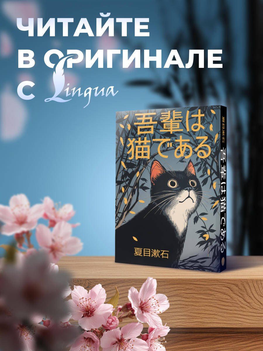 Сосэки Нацумэ: Wagahai wa neko de aru = Ваш покорный слуга кот